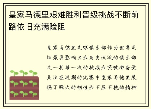 皇家马德里艰难胜利晋级挑战不断前路依旧充满险阻