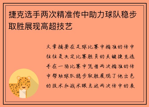 捷克选手两次精准传中助力球队稳步取胜展现高超技艺