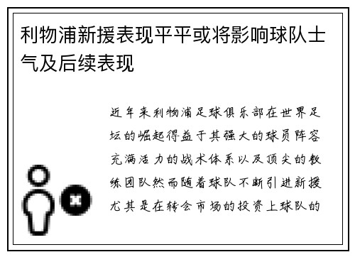 利物浦新援表现平平或将影响球队士气及后续表现