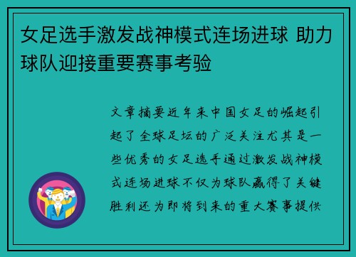 女足选手激发战神模式连场进球 助力球队迎接重要赛事考验