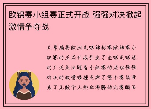 欧锦赛小组赛正式开战 强强对决掀起激情争夺战