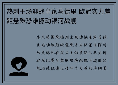 热刺主场迎战皇家马德里 欧冠实力差距悬殊恐难撼动银河战舰