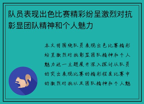 队员表现出色比赛精彩纷呈激烈对抗彰显团队精神和个人魅力