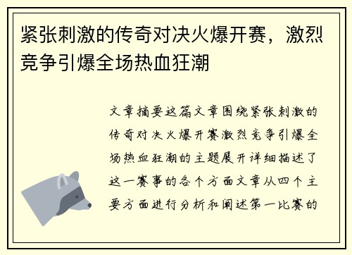 紧张刺激的传奇对决火爆开赛，激烈竞争引爆全场热血狂潮