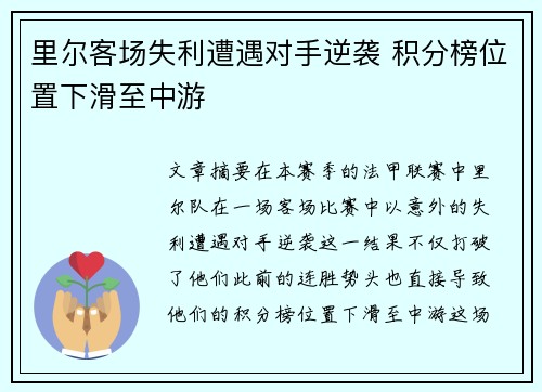 里尔客场失利遭遇对手逆袭 积分榜位置下滑至中游