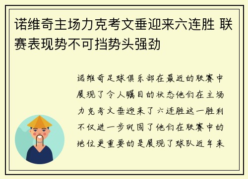 诺维奇主场力克考文垂迎来六连胜 联赛表现势不可挡势头强劲