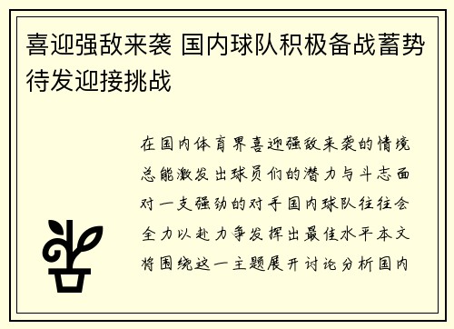 喜迎强敌来袭 国内球队积极备战蓄势待发迎接挑战