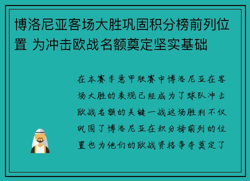 博洛尼亚客场大胜巩固积分榜前列位置 为冲击欧战名额奠定坚实基础