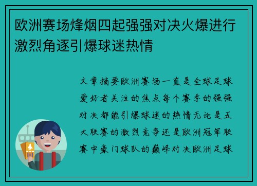 欧洲赛场烽烟四起强强对决火爆进行激烈角逐引爆球迷热情