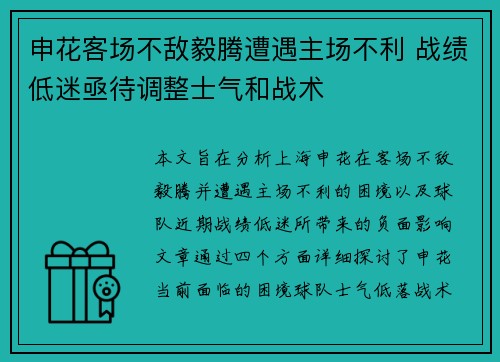 申花客场不敌毅腾遭遇主场不利 战绩低迷亟待调整士气和战术