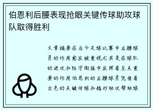 伯恩利后腰表现抢眼关键传球助攻球队取得胜利