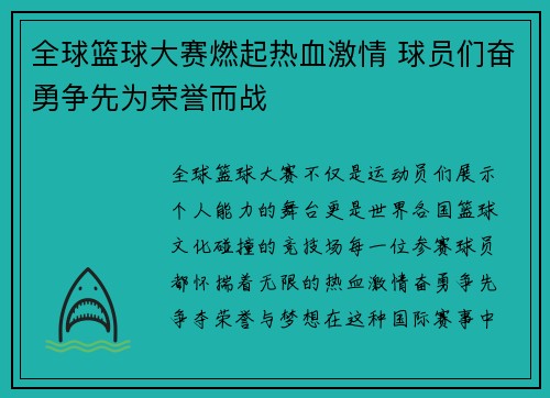 全球篮球大赛燃起热血激情 球员们奋勇争先为荣誉而战