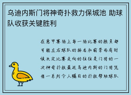 乌迪内斯门将神奇扑救力保城池 助球队收获关键胜利