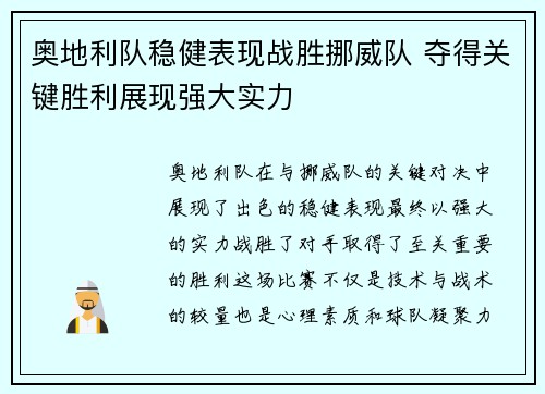 奥地利队稳健表现战胜挪威队 夺得关键胜利展现强大实力