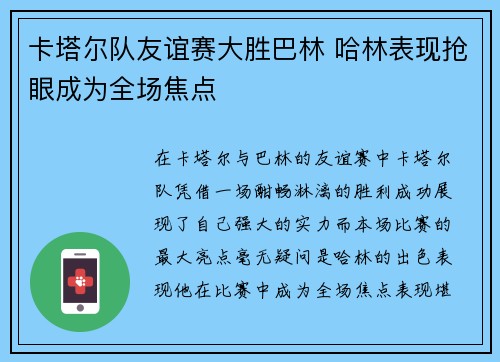 卡塔尔队友谊赛大胜巴林 哈林表现抢眼成为全场焦点