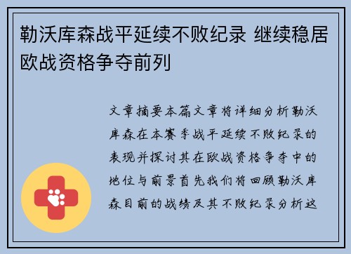 勒沃库森战平延续不败纪录 继续稳居欧战资格争夺前列