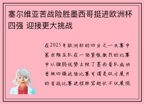 塞尔维亚苦战险胜墨西哥挺进欧洲杯四强 迎接更大挑战