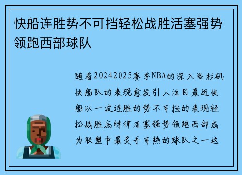 快船连胜势不可挡轻松战胜活塞强势领跑西部球队