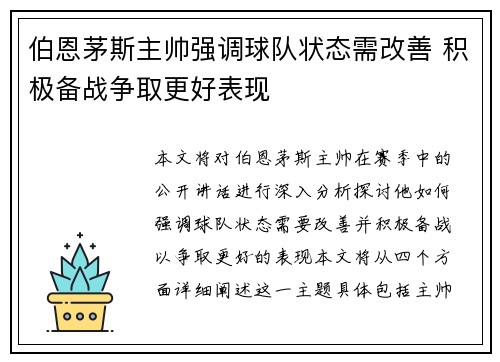 伯恩茅斯主帅强调球队状态需改善 积极备战争取更好表现