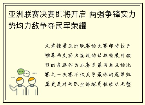 亚洲联赛决赛即将开启 两强争锋实力势均力敌争夺冠军荣耀