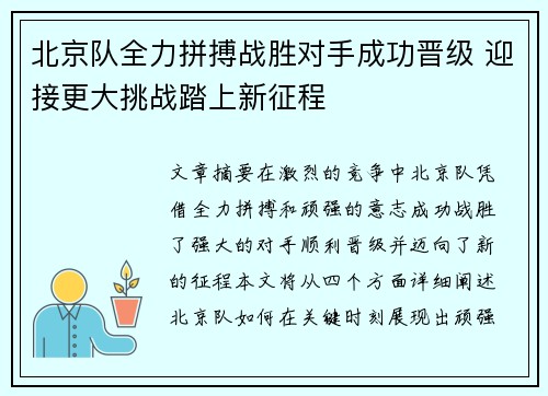 北京队全力拼搏战胜对手成功晋级 迎接更大挑战踏上新征程