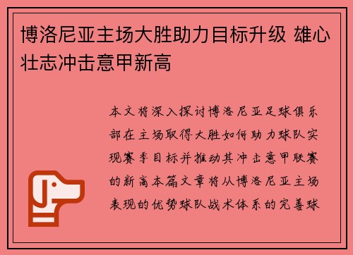 博洛尼亚主场大胜助力目标升级 雄心壮志冲击意甲新高