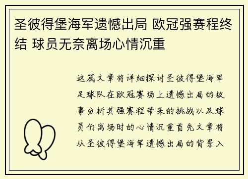 圣彼得堡海军遗憾出局 欧冠强赛程终结 球员无奈离场心情沉重