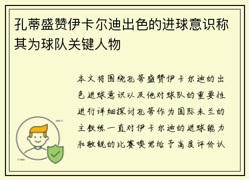 孔蒂盛赞伊卡尔迪出色的进球意识称其为球队关键人物