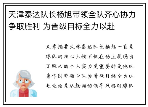 天津泰达队长杨旭带领全队齐心协力争取胜利 为晋级目标全力以赴