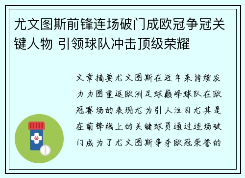 尤文图斯前锋连场破门成欧冠争冠关键人物 引领球队冲击顶级荣耀