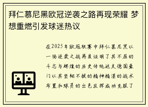 拜仁慕尼黑欧冠逆袭之路再现荣耀 梦想重燃引发球迷热议