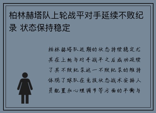 柏林赫塔队上轮战平对手延续不败纪录 状态保持稳定