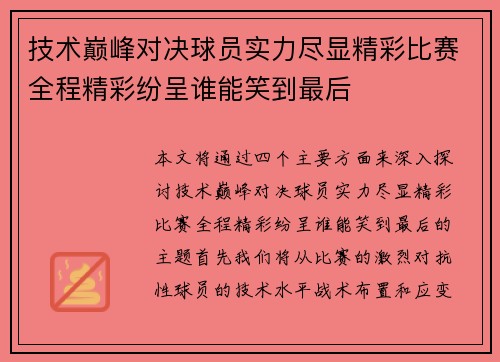 技术巅峰对决球员实力尽显精彩比赛全程精彩纷呈谁能笑到最后