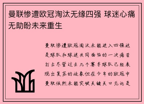 曼联惨遭欧冠淘汰无缘四强 球迷心痛无助盼未来重生