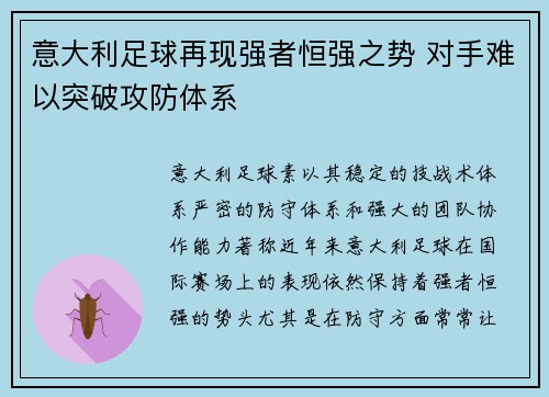 意大利足球再现强者恒强之势 对手难以突破攻防体系