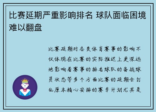 比赛延期严重影响排名 球队面临困境难以翻盘