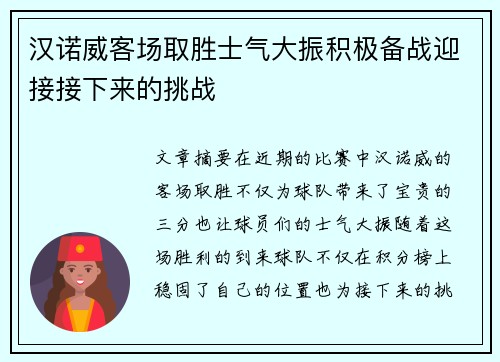 汉诺威客场取胜士气大振积极备战迎接接下来的挑战