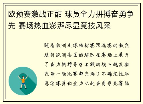 欧预赛激战正酣 球员全力拼搏奋勇争先 赛场热血澎湃尽显竞技风采