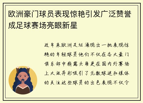 欧洲豪门球员表现惊艳引发广泛赞誉成足球赛场亮眼新星