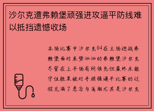 沙尔克遭弗赖堡顽强进攻逼平防线难以抵挡遗憾收场