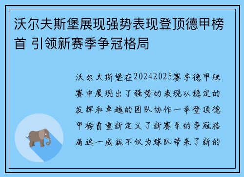 沃尔夫斯堡展现强势表现登顶德甲榜首 引领新赛季争冠格局