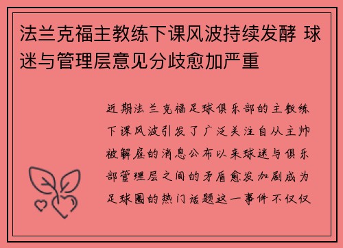 法兰克福主教练下课风波持续发酵 球迷与管理层意见分歧愈加严重