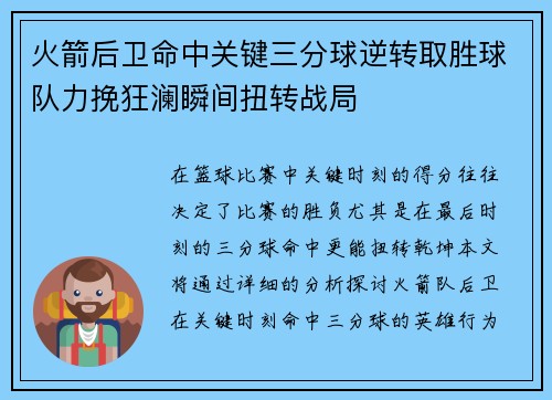 火箭后卫命中关键三分球逆转取胜球队力挽狂澜瞬间扭转战局