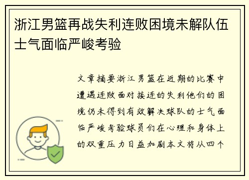 浙江男篮再战失利连败困境未解队伍士气面临严峻考验