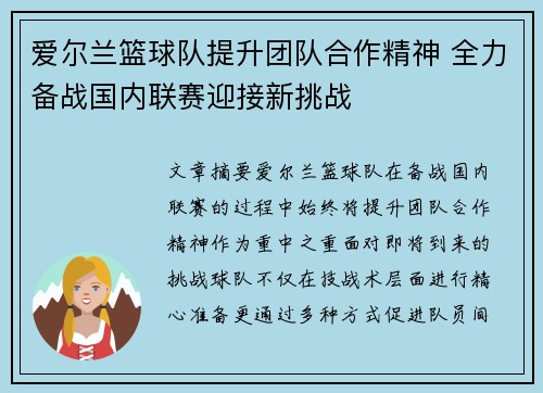 爱尔兰篮球队提升团队合作精神 全力备战国内联赛迎接新挑战