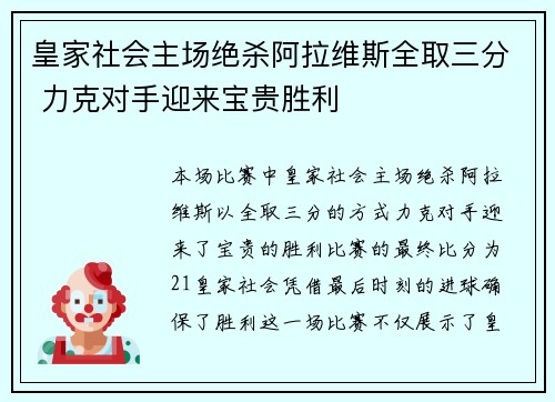 皇家社会主场绝杀阿拉维斯全取三分 力克对手迎来宝贵胜利