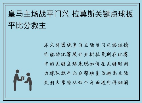 皇马主场战平门兴 拉莫斯关键点球扳平比分救主