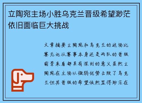 立陶宛主场小胜乌克兰晋级希望渺茫依旧面临巨大挑战