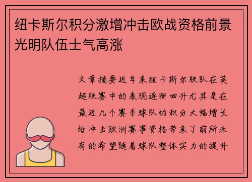 纽卡斯尔积分激增冲击欧战资格前景光明队伍士气高涨