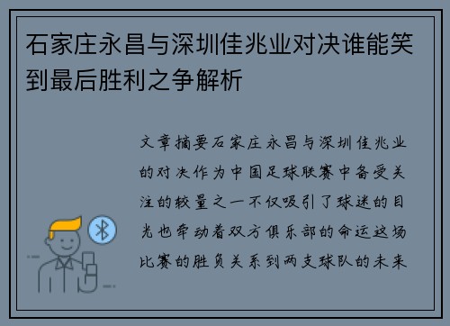 石家庄永昌与深圳佳兆业对决谁能笑到最后胜利之争解析